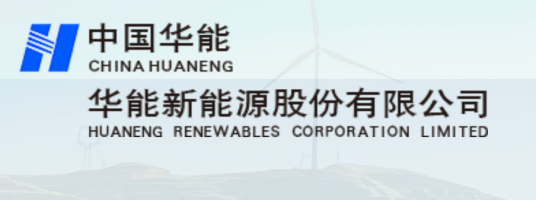 华能新能源