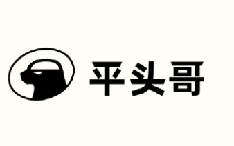 平头哥