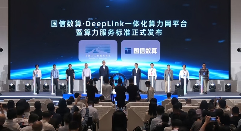 国信数算·DeepLink一体化算力网平台在沪发布