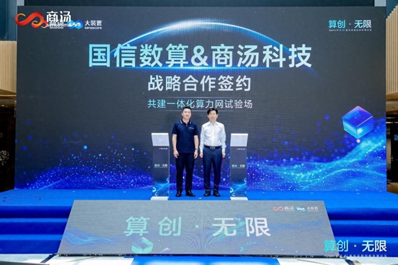 商汤大装置与国信数算签约，共建全国一体化算力网试验场